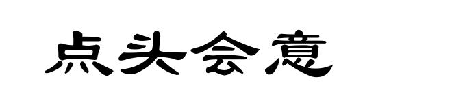点头会意