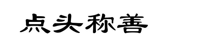 点头称善