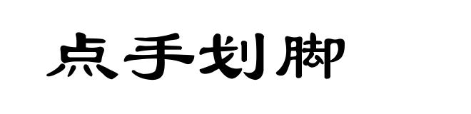 点手划脚