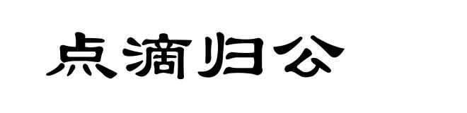 点滴归公