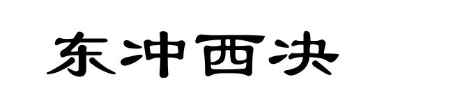 东冲西决