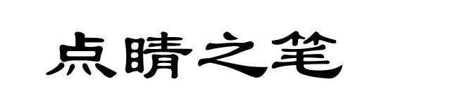 点睛之笔