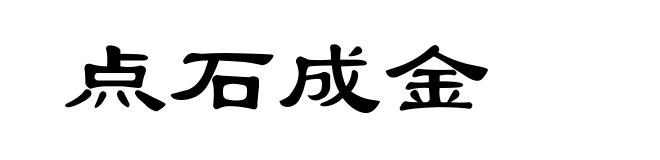 点石成金