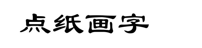 点纸画字