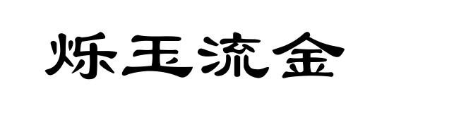 烁玉流金