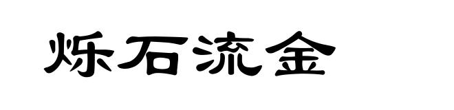 烁石流金