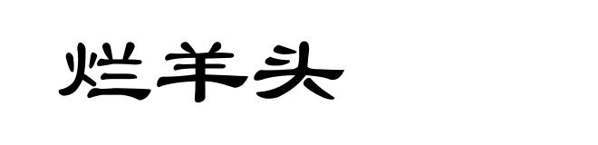 烂羊头