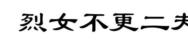 烈女不更二夫