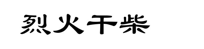 烈火干柴
