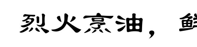 烈火烹油,鲜花着锦