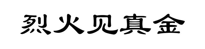 烈火见真金