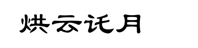 烘云讬月
