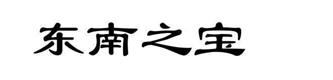 东南之宝