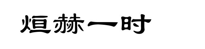 烜赫一时