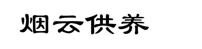 烟云供养