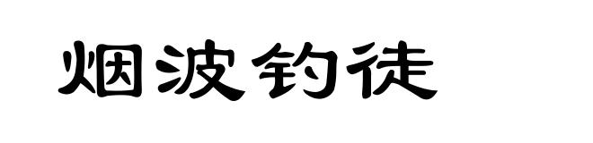 烟波钓徒