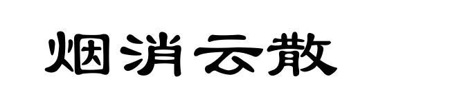 烟消云散