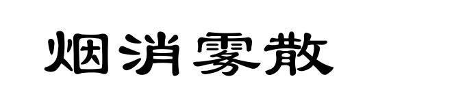 烟消雾散