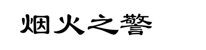 烟火之警