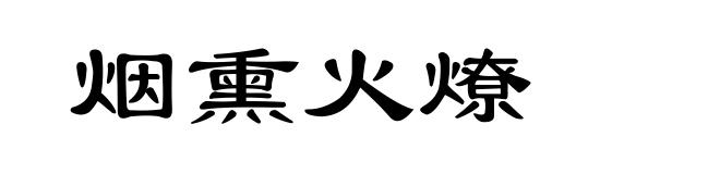 烟熏火燎