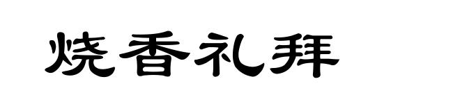 烧香礼拜