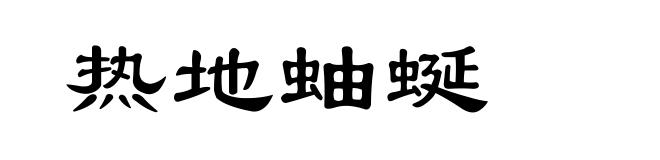 热地蚰蜒
