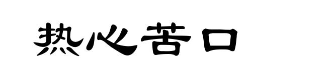 热心苦口