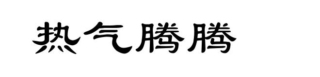 热气腾腾