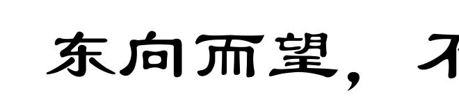 东向而望,不见西墙
