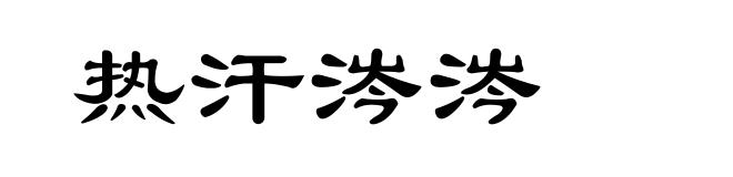 热汗涔涔