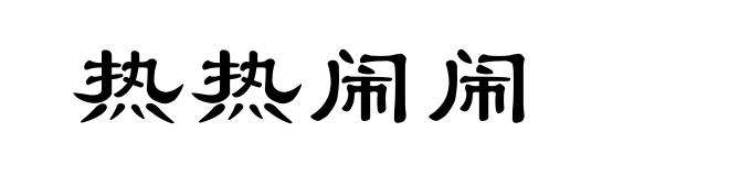 热热闹闹