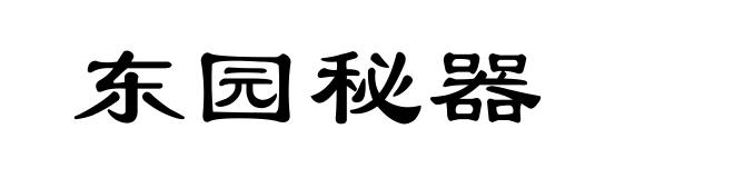 东园秘器