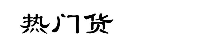 热门货