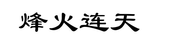 烽火连天