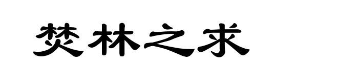 焚林之求