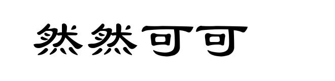 然然可可