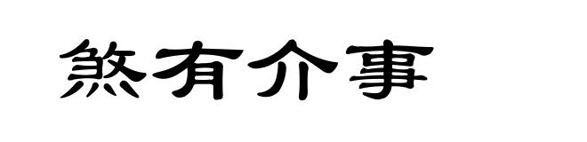 煞有介事