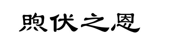 煦伏之恩