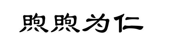 煦煦为仁