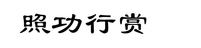 照功行赏