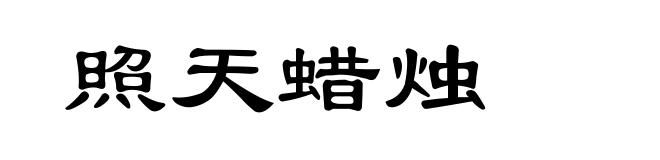照天蜡烛