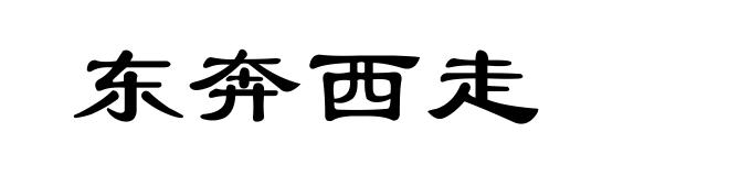 东奔西走
