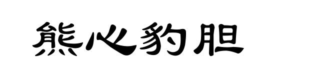熊心豹胆