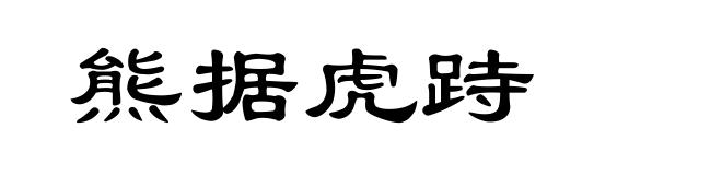熊据虎跱
