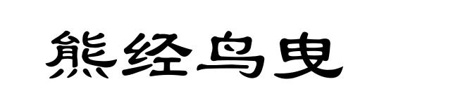 熊经鸟曳