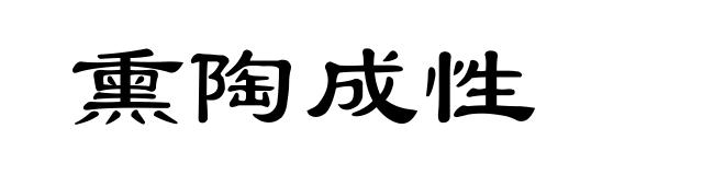 熏陶成性