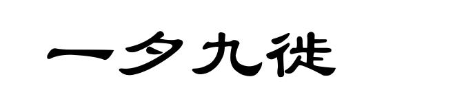 一夕九徙