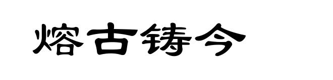 熔古铸今