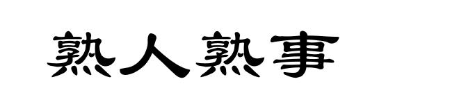 熟人熟事