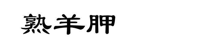 熟羊胛